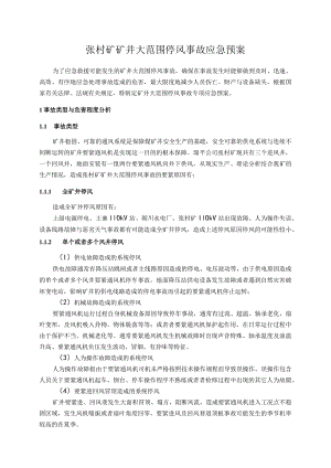 张村矿矿井大范围停风事故应急预案.docx