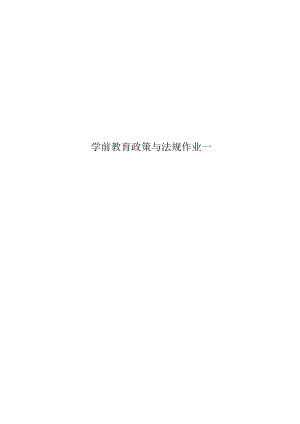 学前教育政策与法规作业一.docx