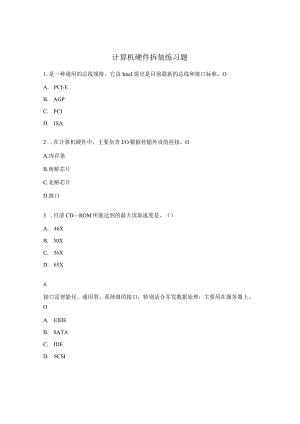 计算机硬件拆装练习题.docx