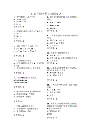 口腔在线考核知识题库A带答案.docx