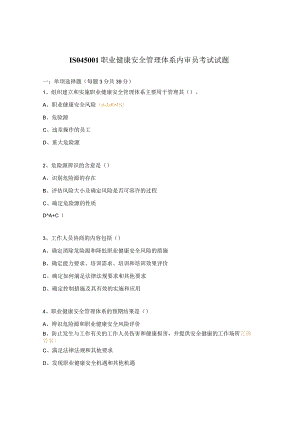 ISO45001职业健康安全管理体系内审员考试试题 .docx