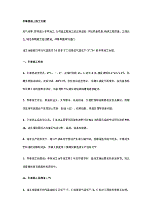 冬季混凝土施工方案.docx