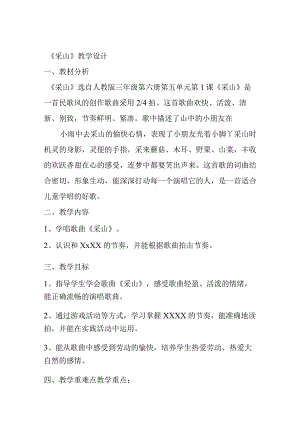 部编小学音乐三年级《采山》李敏教案 一等奖新名师优质公开课获奖试讲比赛教学设计人教.docx