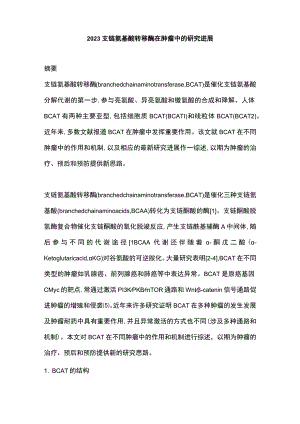 2023支链氨基酸转移酶在肿瘤中的研究进展.docx