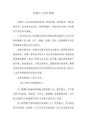 疼痛介入治疗常规.docx