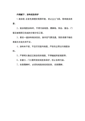 内墙腻子、涂料成品保护.docx