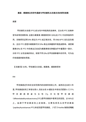 最新：雌激素及其信号通路与甲状腺乳头状癌关系的研究进展.docx