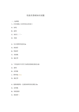 化验员基础知识试题.docx