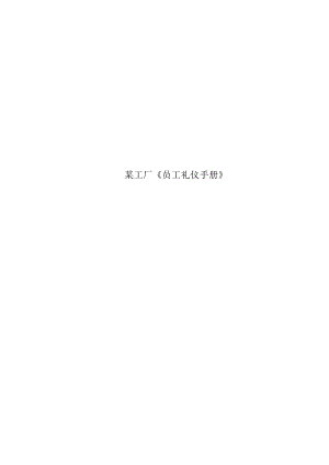 某工厂《员工礼仪手册》.docx
