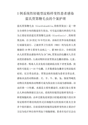 1例系统性轻链型淀粉样变性患者感染蓝氏贾第鞭毛虫的个案护理.docx