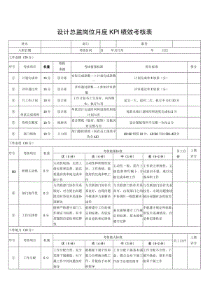 设计总监岗位月度KPI绩效考核表.docx