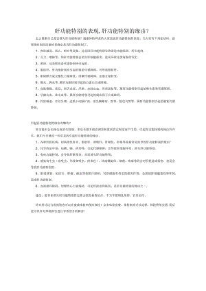 肝功能异常的表现,肝功能异常的原因.docx