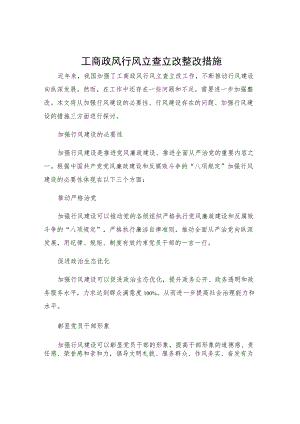 工商政风行风立查立改整改措施.docx