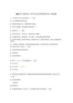 2023年口腔医院《中华人民共和国医师法》测试题.docx
