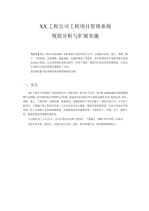 XX工程公司工程项目管理系统现状分析与扩展实施.docx