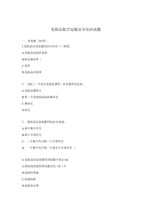危险品航空运输安全知识试题.docx