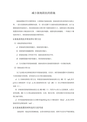 减小接地阻抗的措施.docx