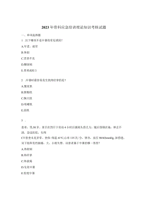 2023年骨科应急培训理论知识考核试题 .docx