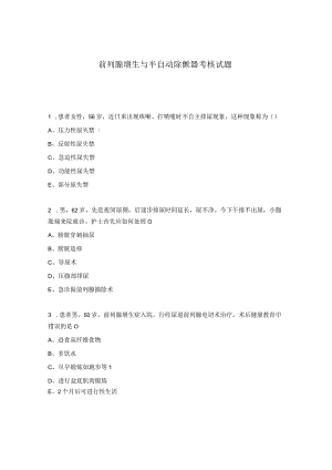 前列腺增生与半自动除颤器考核试题 .docx