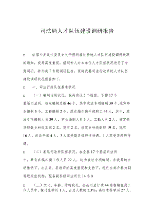 司法局人才队伍建设调研报告.docx