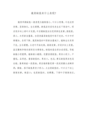 蔬菜缺氮有什么表现.docx