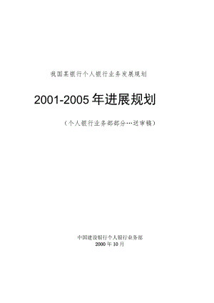 我国某银行个人银行业务发展规划.docx