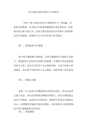 孩子成长过程中的四大心理需求.docx