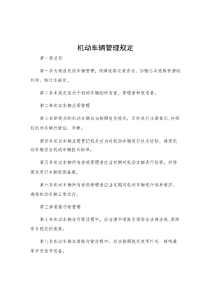 机动车辆管理规定.docx