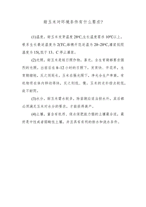 甜玉米对环境条件有什么要求.docx