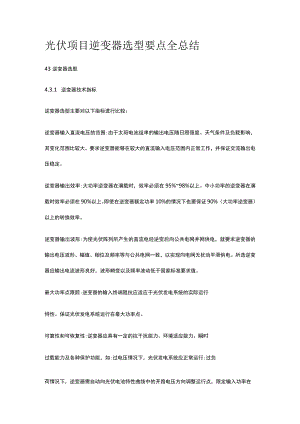 光伏项目逆变器选型要点全总结.docx