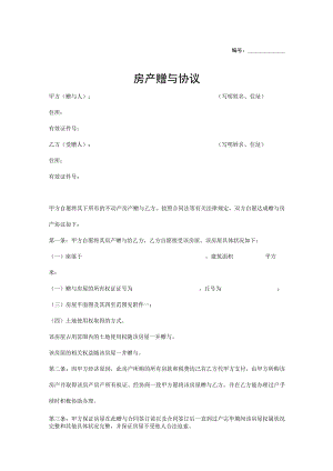 房产赠与协议参考模板-5份.docx