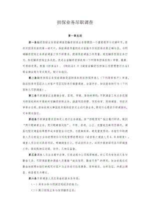 担保业务尽职调查.docx