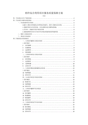 秸秆综合利用项目服务质量保障方案.docx