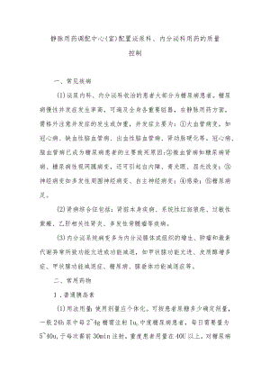 静脉用药调配中心（室）配置泌尿科、内分泌科用药的质量控制.docx