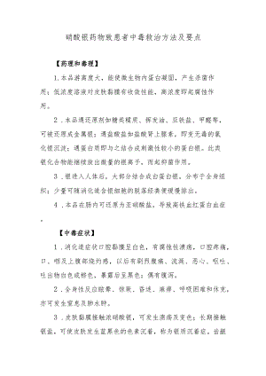 硝酸银药物致患者中毒救治方法及要点.docx