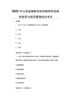 2023年山西省麻醉药品和精神药品临床使用与规范管理培训（华医试题答案）.docx