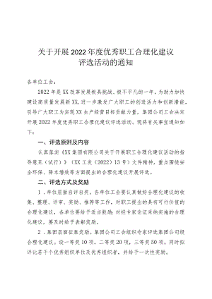 关于开展2022年度优秀职工合理化建议评选活动的通知.docx