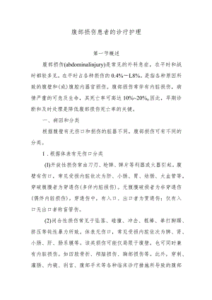 腹部损伤患者的诊疗护理.docx