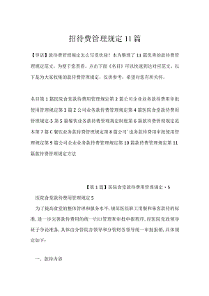 招待费管理规定11篇.docx