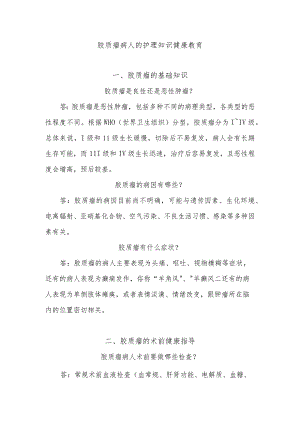 胶质瘤病人的护理知识健康教育.docx