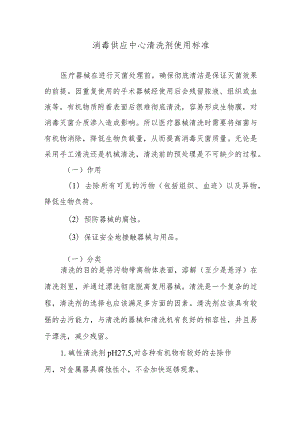 消毒供应中心清洗剂使用标准.docx