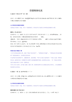 日语商务礼仪.docx