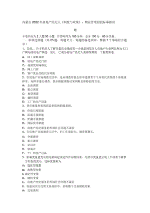 内蒙古2022年房地产经纪人《制度与政策》：物业管理招投标模拟试题.docx