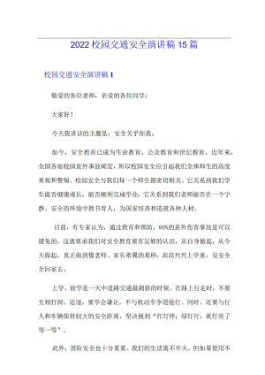 2022校园交通安全演讲稿15篇.docx