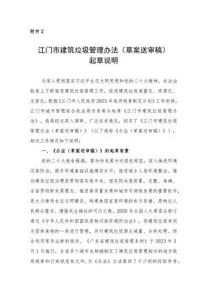 江门市建筑垃圾 管理办法起草说明.docx