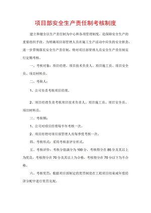 项目部安全生产责任制考核制度.docx