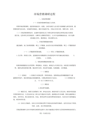 市场营销调研过程.docx