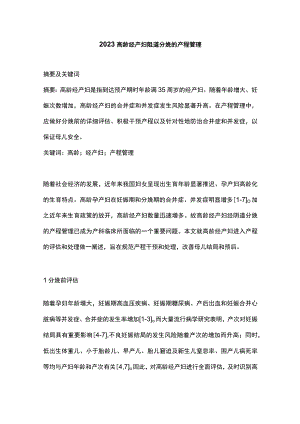 2023高龄经产妇阴道分娩的产程管理.docx