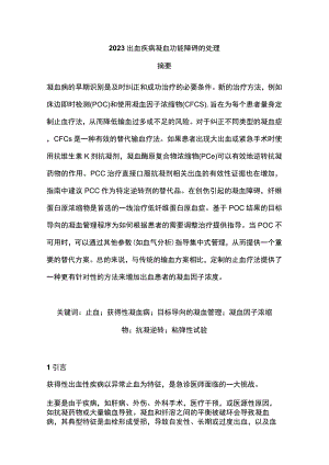 2023出血疾病凝血功能障碍的处理.docx