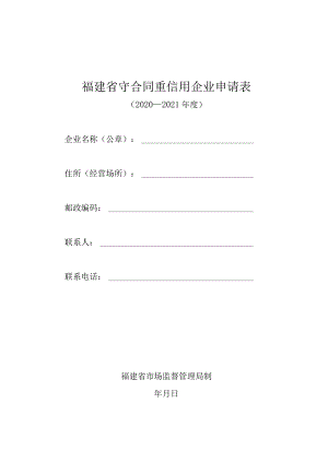 福建省守合同重信用企业申请表.docx